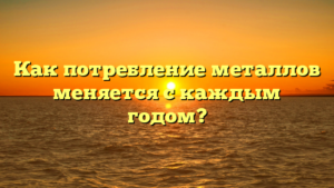 Как потребление металлов меняется с каждым годом?