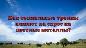 Как социальные тренды влияют на спрос на цветные металлы?