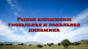 Рынок алюминия: глобальная и локальная динамика