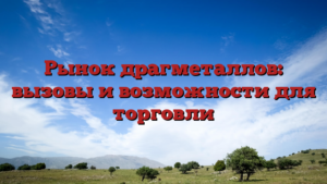 Рынок драгметаллов: вызовы и возможности для торговли